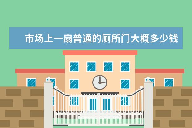 市场上一扇普通的厕所门大概多少钱