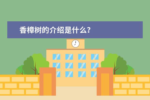 香樟树的介绍是什么？
