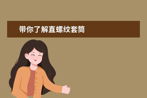 带你了解直螺纹套筒