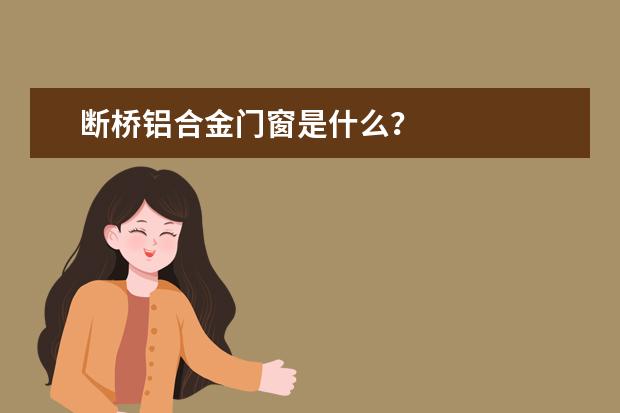 断桥铝合金门窗是什么？