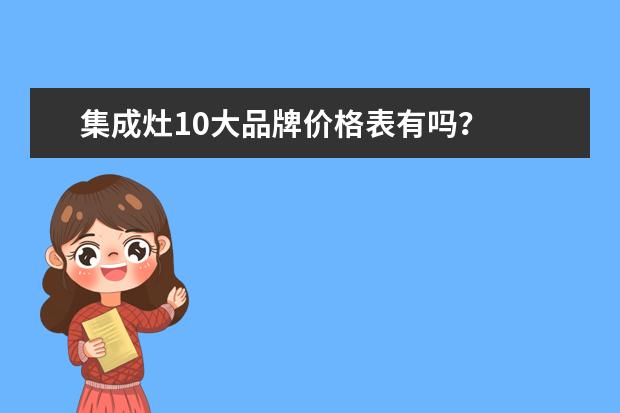集成灶10大品牌价格表有吗？