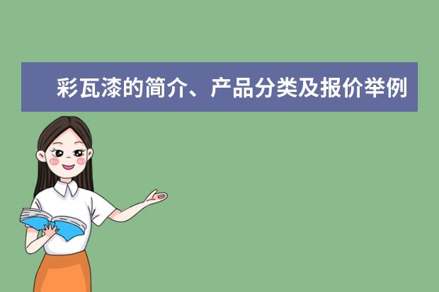 彩瓦漆的简介、产品分类及报价举例介绍