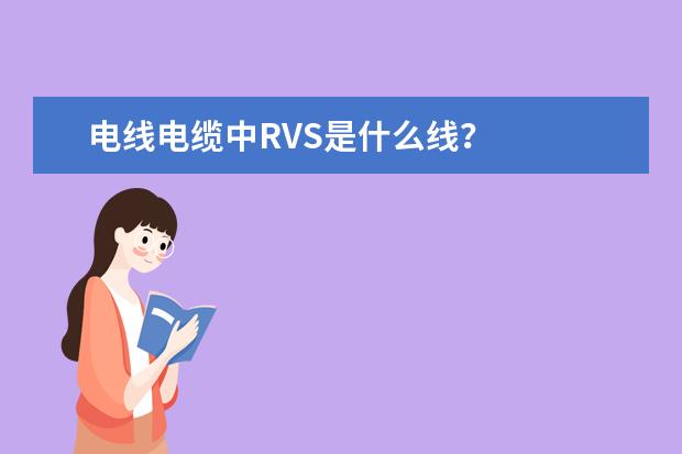 电线电缆中RVS是什么线？