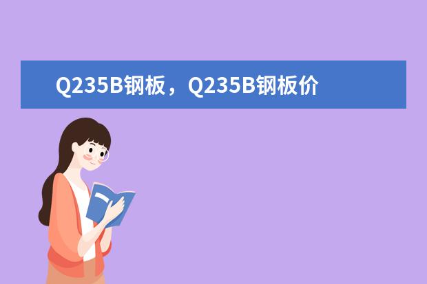 Q235B钢板，Q235B钢板价格？