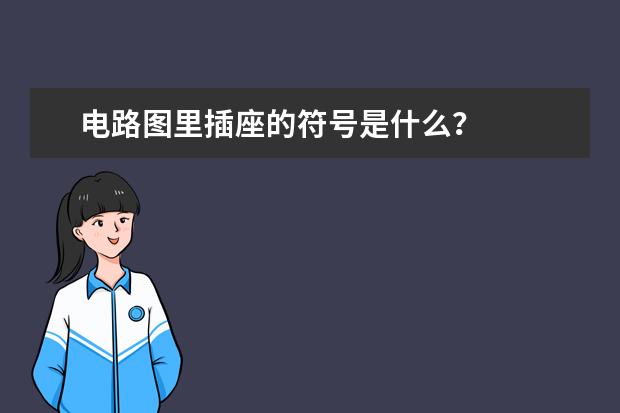 电路图里插座的符号是什么？