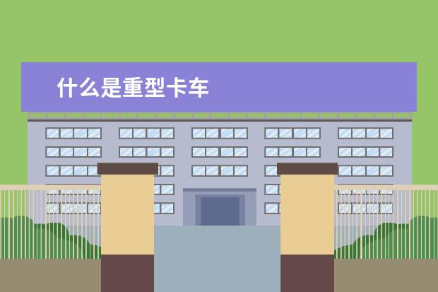 什么是重型卡车
