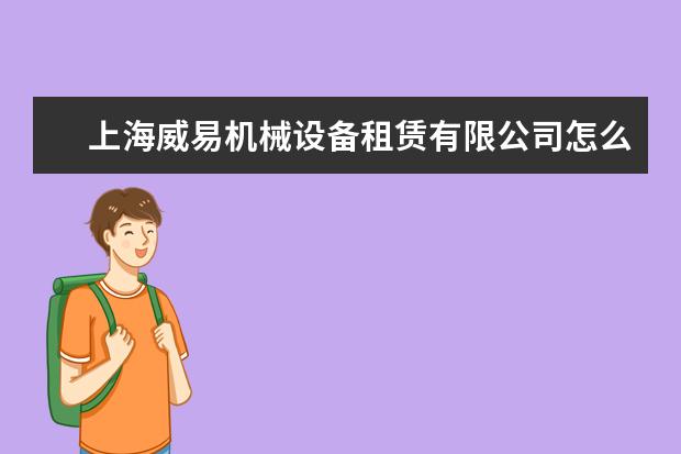 上海威易机械设备租赁有限公司怎么样？