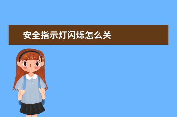 安全指示灯闪烁怎么关