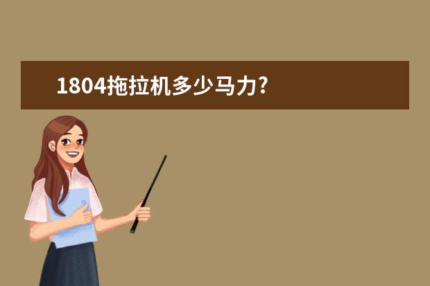 1804拖拉机多少马力?