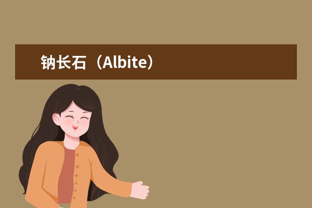 钠长石（Albite）