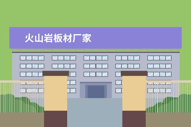 火山岩板材厂家