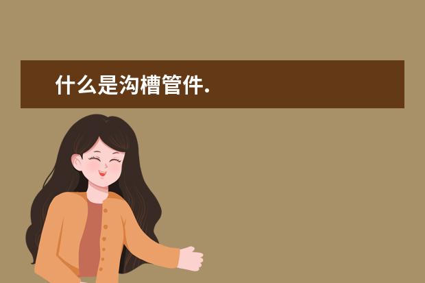 什么是沟槽管件.