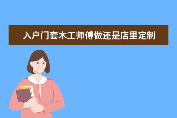 入户门套木工师傅做还是店里定制