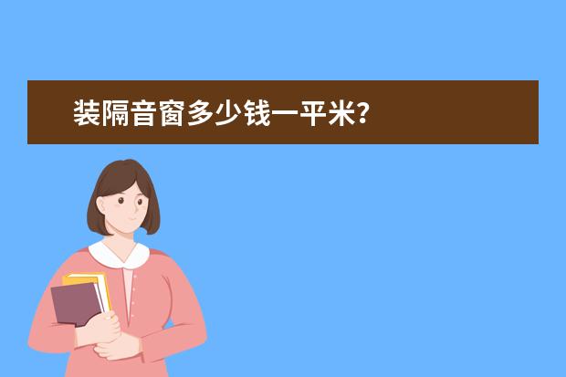 装隔音窗多少钱一平米？