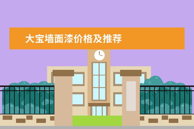 大宝墙面漆价格及推荐