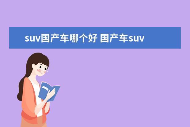 suv国产车哪个好 国产车suv哪个牌子好?