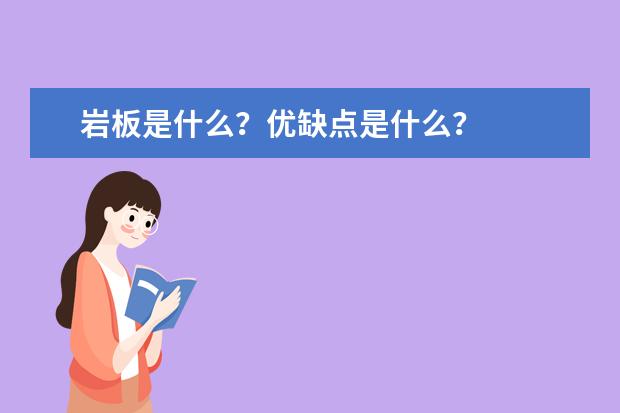 岩板是什么？优缺点是什么？
