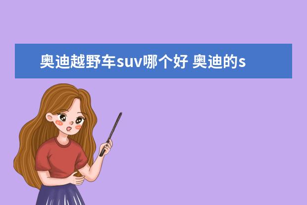 奥迪越野车suv哪个好 奥迪的suv有哪些