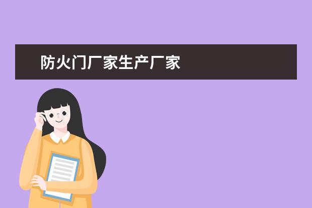 防火门厂家生产厂家