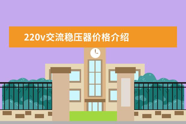 220v交流稳压器价格介绍
