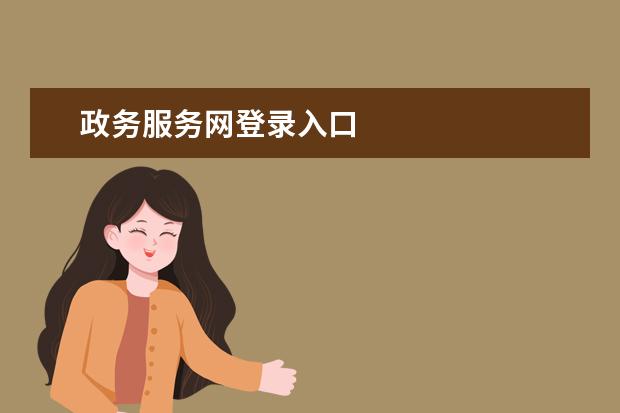 政务服务网登录入口