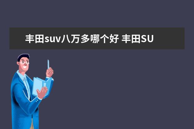 丰田suv八万多哪个好 丰田SUV有没有8万的