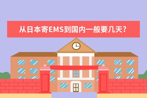 从日本寄EMS到国内一般要几天?