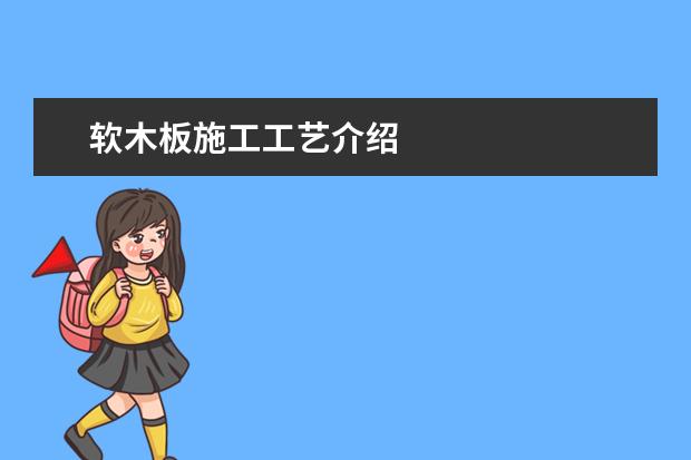 软木板施工工艺介绍