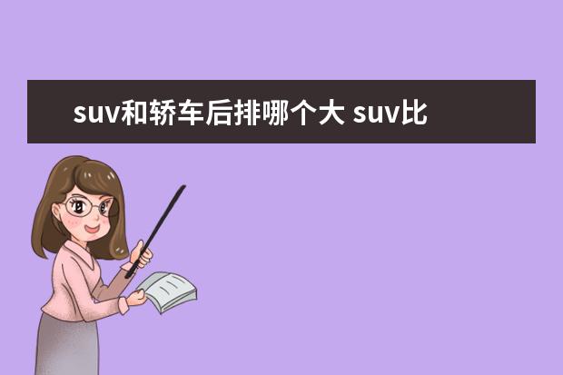suv和轿车后排哪个大 suv比轿车空间大吗