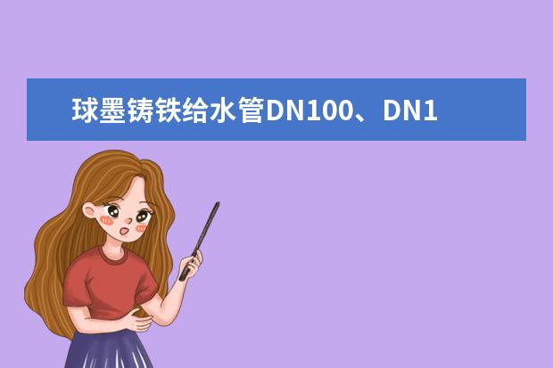 球墨铸铁给水管DN100、DN150的分别多少钱一米？或多少钱一根？