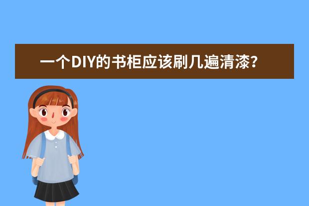 一个DIY的书柜应该刷几遍清漆？？