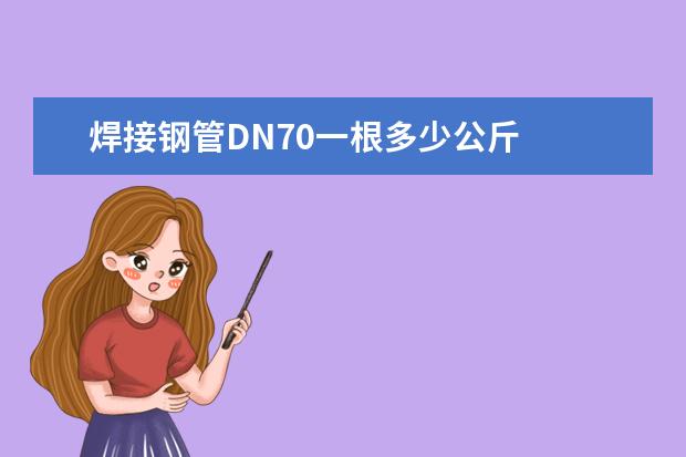 焊接钢管DN70一根多少公斤