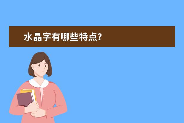 水晶字有哪些特点？