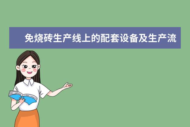 免烧砖生产线上的配套设备及生产流程怎么样？