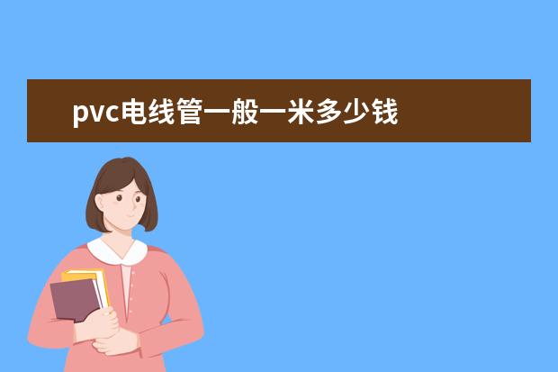 pvc电线管一般一米多少钱