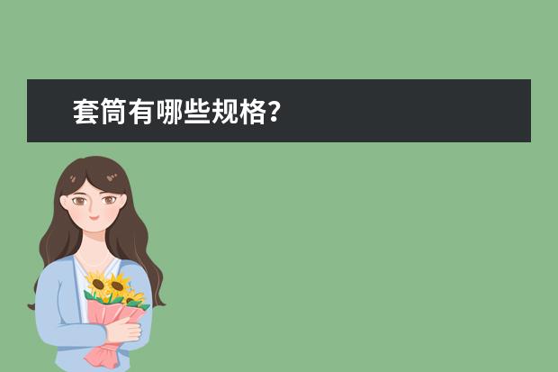 套筒有哪些规格？