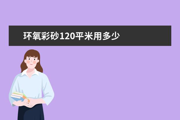 环氧彩砂120平米用多少