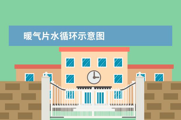 暖气片水循环示意图