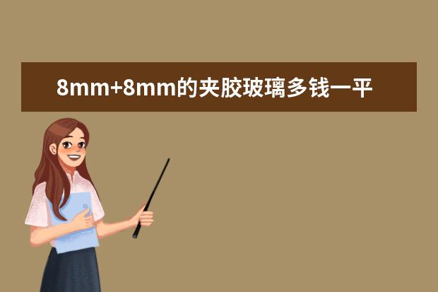 8mm+8mm的夹胶玻璃多钱一平方？