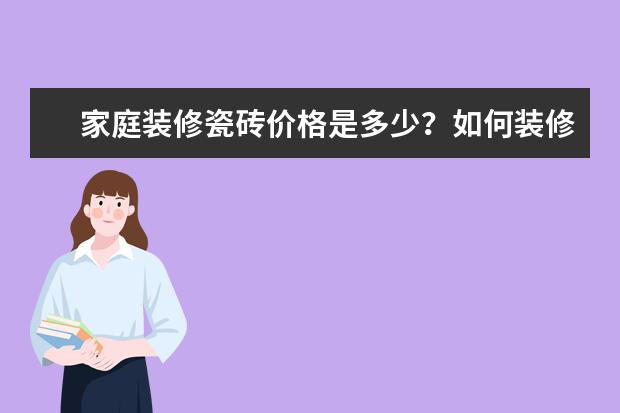 家庭装修瓷砖价格是多少？如何装修最省钱？