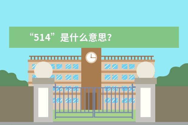 “514”是什么意思？