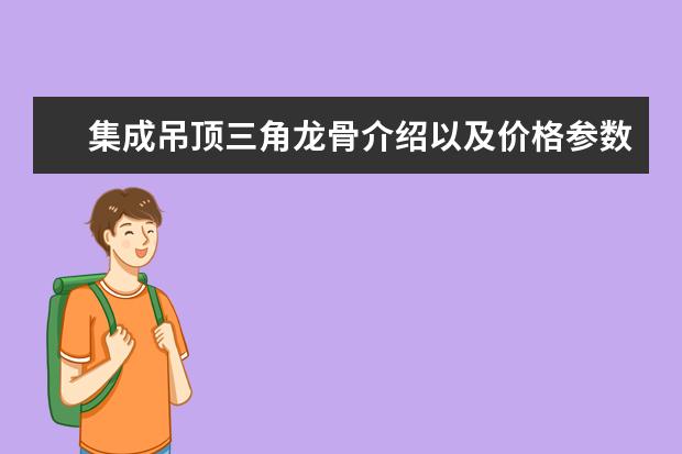 集成吊顶三角龙骨介绍以及价格参数