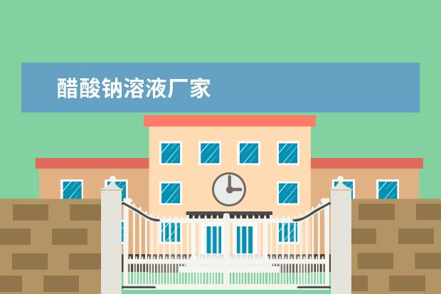 醋酸钠溶液厂家