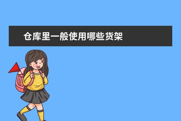 仓库里一般使用哪些货架