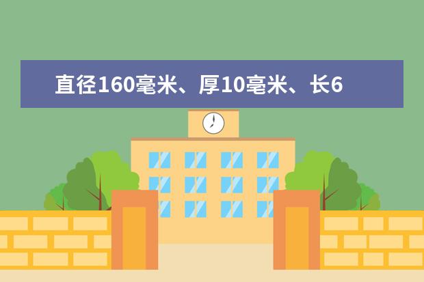 直径160毫米、厚10亳米、长6米的PE管多少钱一条？