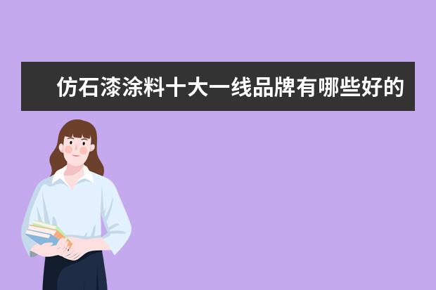 仿石漆涂料十大一线品牌有哪些好的？