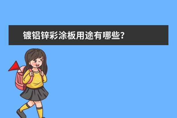 镀铝锌彩涂板用途有哪些？