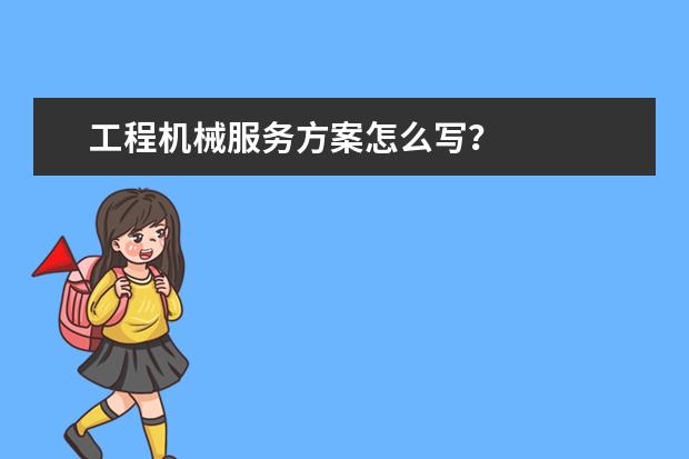 工程机械服务方案怎么写？