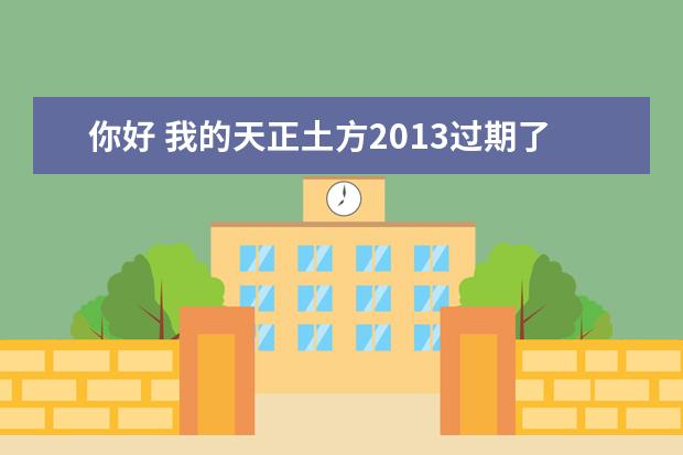 你好 我的天正土方2013过期了