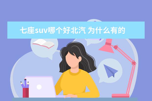 七座suv哪个好北汽 为什么有的人宁愿10万买台合资车低配,不愿意10万买...